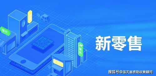 深圳市2020年新零售項(xiàng)目扶持政策 聚焦互聯(lián)網(wǎng)銷(xiāo)售的創(chuàng)新與發(fā)展